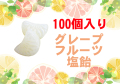 グレープフルーツ塩飴 100個入り　業務用　グレープフルーツ果汁使用　夏季限定　ふさの形　柑橘