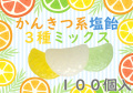 かんきつ塩飴ミックス 100個入り　業務用 シトラスミックス（レモン、ライム、グレープフルーツ） 塩飴