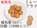 【数量限定】ミレーフライ　1袋50個（100枚入り）　1個包装に2枚入り　ミレービスケット