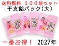 干支飴パック（大） 6個入り×100袋セット　送料無料　まとめ買い