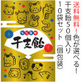 【50個入り×10袋セット】【期間限定】選べる干支飴　送料無料 個包装