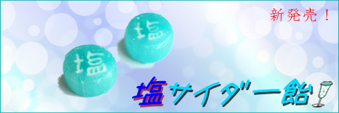 塩サイダー飴。