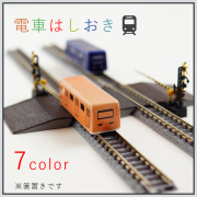 電車 箸置(７色)