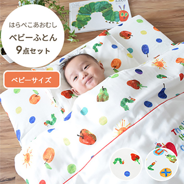 [セール][はらぺこあおむし ベビーふとん 9点セット フルーツ] レギュラーサイズ ベビー布団 キャラクター