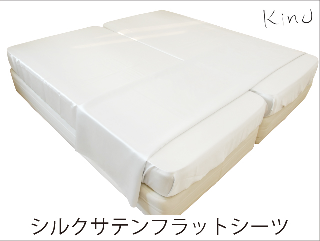 kinuシルクサテンフラットシーツ　クイーン_240cm×270cm　