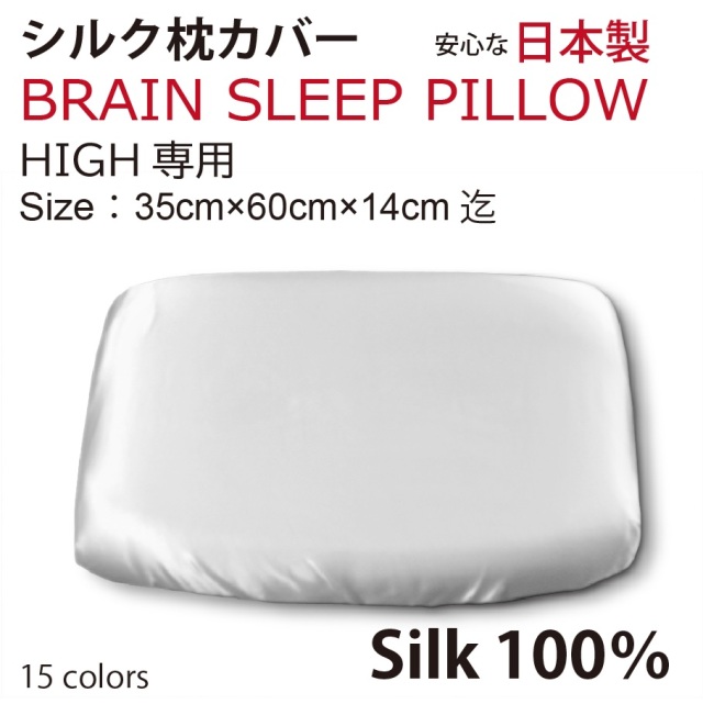 シルク枕カバー ブレインスリープピロー ハイ　HIGH用  Brain Sleep Pillow silk cover silk100% 全16色より選択可