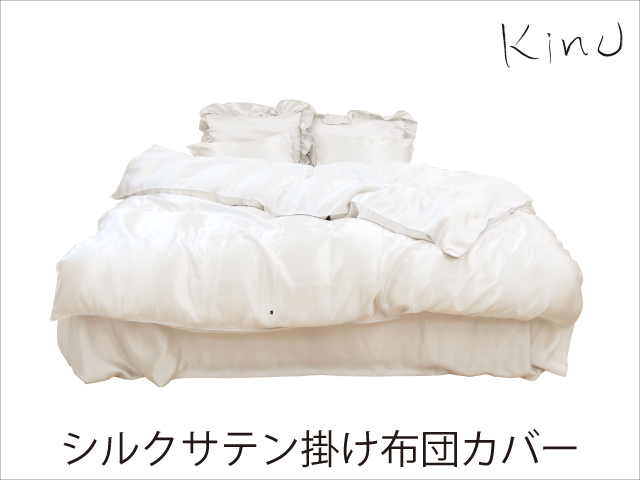 kinuシルクサテン掛け布団カバーダブル_190cm×210cm