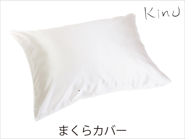 kinuシルクサテンピロケース【枕カバー】Sサイズ　カンガルー式内寸35cm×50cm