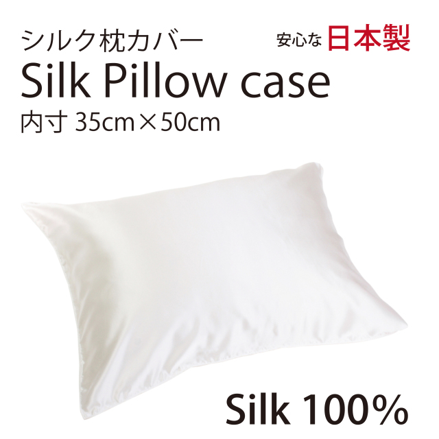 シルク サテン 100％ 枕カバー S サイズ 35cm×50cm ホワイト 日本製 ファスナー式