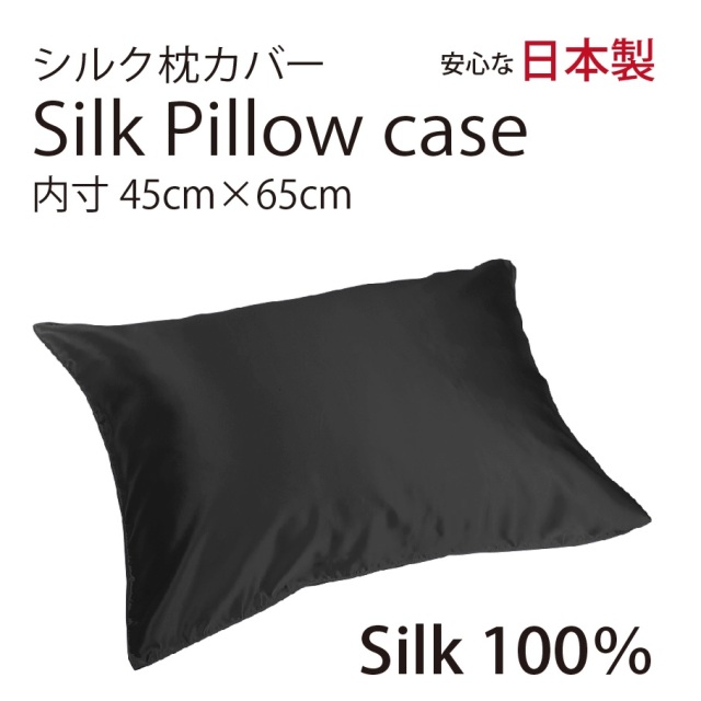 シルク サテン 100％ 枕カバー M サイズ 45cm×65cm ブラック 日本製 ファスナー式