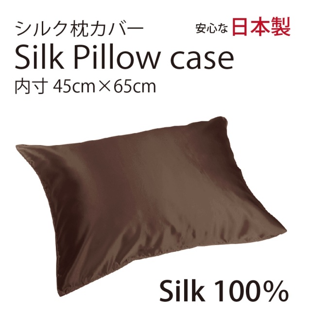 シルク サテン 100％ 枕カバー M サイズ 45cm×65cm ココア 日本製 ファスナー式