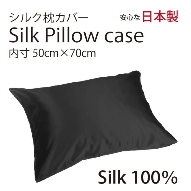 シルク サテン 100％ 枕カバー L サイズ 50cm×70cm ブラック 日本製 ファスナー式