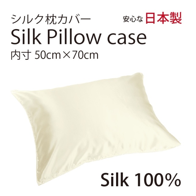シルク サテン 100％ 枕カバー L サイズ 50cm×70cm クリーム 日本製 ファスナー式