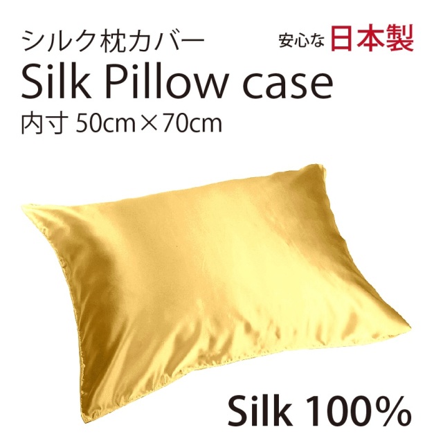 シルク サテン 100％ 枕カバー L サイズ 50cm×70cm マリーゴールド 日本製 ファスナー式