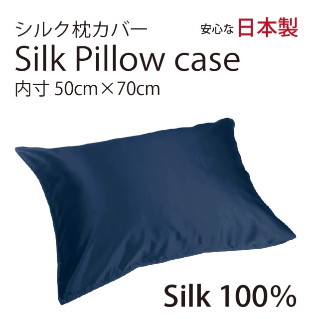 シルク サテン 100％ 枕カバー L サイズ 50cm×70cm ネイビー 日本製 ファスナー式