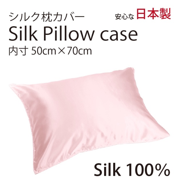 シルク サテン 100％ 枕カバー L サイズ 50cm×70cm ピンク 日本製 ファスナー式