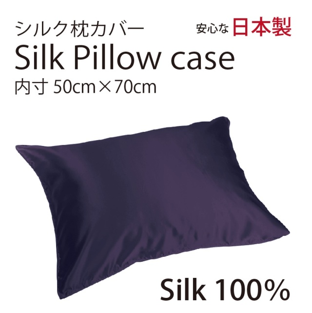 シルク サテン 100％ 枕カバー L サイズ 50cm×70cm プラム 日本製 ファスナー式
