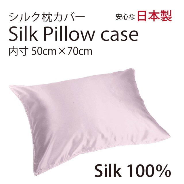 シルク サテン 100％ 枕カバー L サイズ 50cm×70cm ローズピンク 日本製 ファスナー式