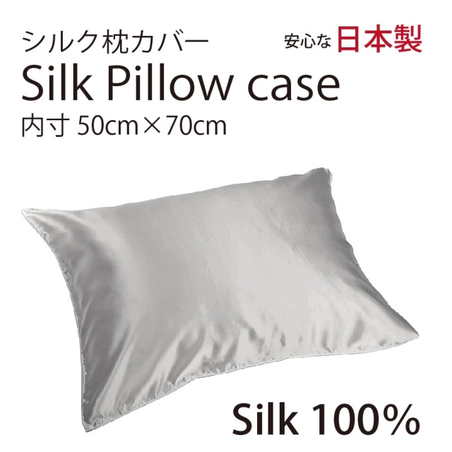 シルク サテン 100％ 枕カバー L サイズ 50cm×70cm シルバー 日本製 ファスナー式