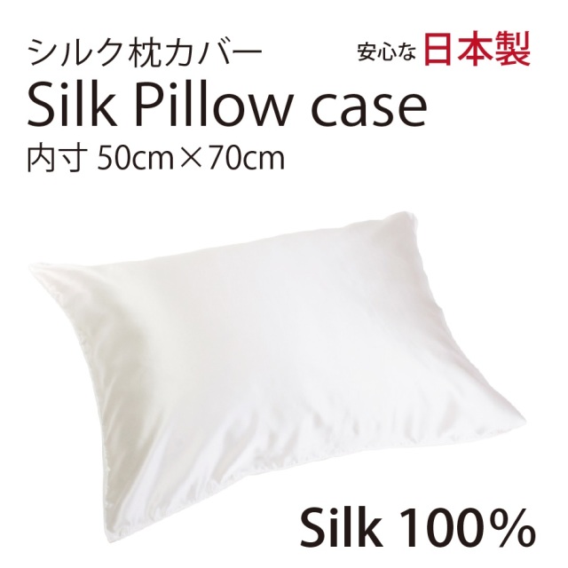 シルク サテン 100％ 枕カバー L サイズ 50cm×70cm ホワイト 日本製 ファスナー式