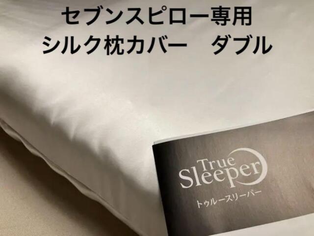 トゥルースリーパー セブンスピロー ダブル用 シルク 100％ 枕カバー