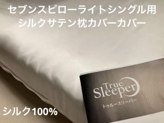 最安価格保証_公式 トゥルースリーパー  【ライト シングル 用】 シルク100％枕カバー 全16色より選択可 セブンスピロー