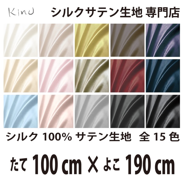 まとめて3m 生地 1m以上無料メル便付 シルク100% サテン 19匁 狭かっ 