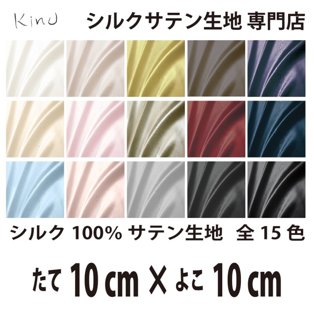 シルクサテン生地 シルク100％ 19匁　   　　　縦10cm×横10cm