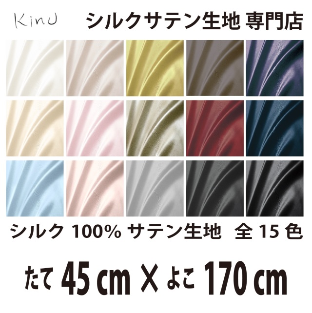シルクサテン生地 シルク100％ 19匁　   　　　縦45cm×横170cm