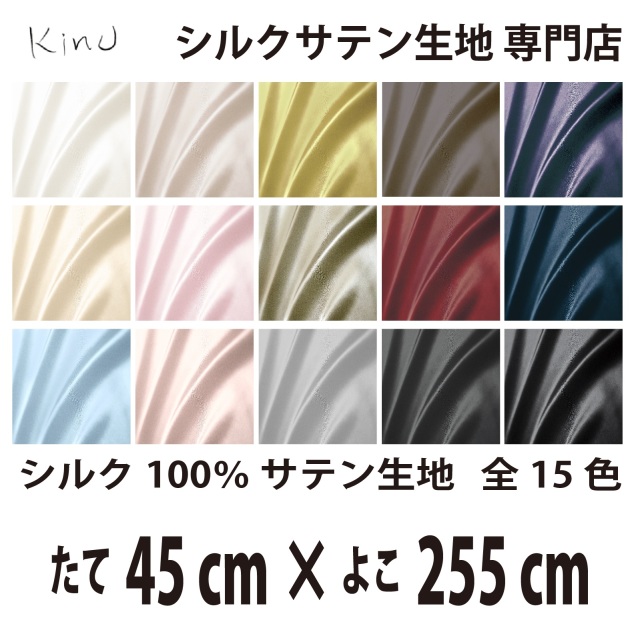 シルクサテン生地 シルク100％ 19匁　   　　　縦45cm×横255cm