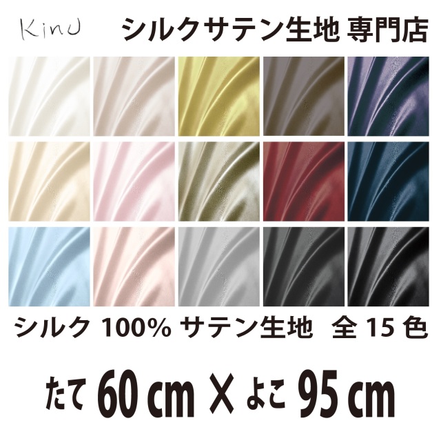 シルクサテン生地 シルク100％ 19匁　   　　　縦60cm×横95cm