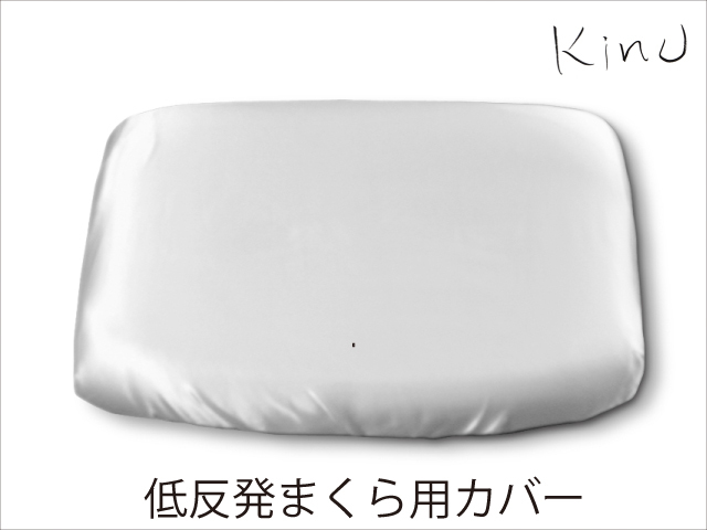 kinu 低反発ネックピロケース【枕カバー】幅40×奥行26×高さ7～4cm