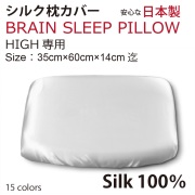 シルク枕カバー ブレインスリープピロー ハイ　HIGH用  Brain Sleep Pillow silk cover silk100% 全16色より選択可