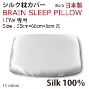 シルク枕カバー ブレインスリープピロー ロウ　LOW 用  Brain Sleep Pillow silk cover silk100% 全16色より選択可