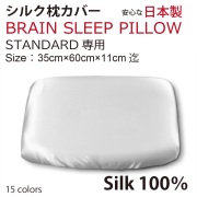 シルク枕カバー ブレインスリープピロー スタンダード　STANDARD 用  Brain Sleep Pillow silk cover silk100% 全16色より選択可