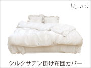 kinuシルクサテン掛け布団カバーダブル_190cm×210cm