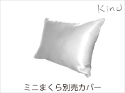 kinuシルクサテンミニまくら用【枕カバー】 幅35cm×奥行25cm