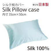 シルク サテン 100％ 枕カバー S サイズ 35cm×50cm アクア 日本製 ファスナー式