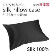 シルク サテン 100％ 枕カバー S サイズ 35cm×50cm ブラック 日本製 ファスナー式