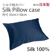 シルク サテン 100％ 枕カバー S サイズ 35cm×50cm ネイビー 日本製 ファスナー式