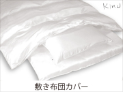 kinuシルクサテン敷き布団カバー　シングル_105cm×215cm