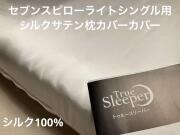 最安価格保証_公式 トゥルースリーパー  【ライト シングル 用】 シルク100％枕カバー 全16色より選択可 セブンスピロー
