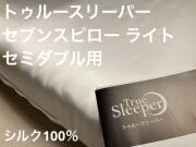 最安価格保証_公式 トゥルースリーパー  【ライト セミダブル 用】 シルク100％枕カバー 全16色より選択可 セブンスピロー