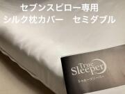 トゥルースリーパー セブンスピロー用 枕カバー