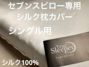 トゥルースリーパー　枕カバー　シルク100 % 裏側シーチング生地　専用 m66860927090_1.jpg?1715317090