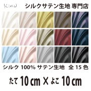 シルクサテン生地 シルク100％ 19匁　   　　　縦10cm×横10cm