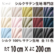 シルクサテン生地 シルク100％ 19匁　   　　　縦10cm×横200cm