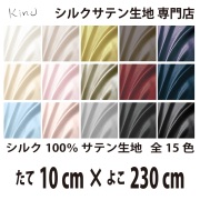 シルクサテン生地 シルク100％ 19匁　   　　　縦10cm×横230cm