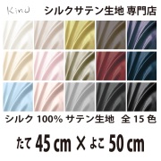 シルクサテン生地 シルク100％ 19匁　   　　　縦45cm×横50cm