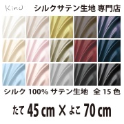 シルクサテン生地 シルク100％ 19匁　   　　　縦45cm×横70cm